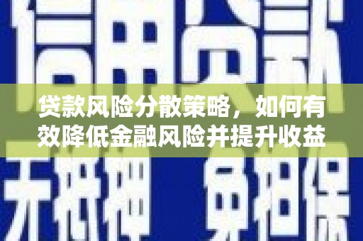 丽水贷款风险分散策略，如何有效降低金融风险并提升收益