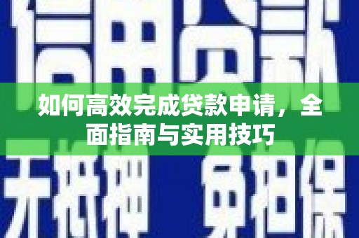 丽水如何高效完成贷款申请，全面指南与实用技巧