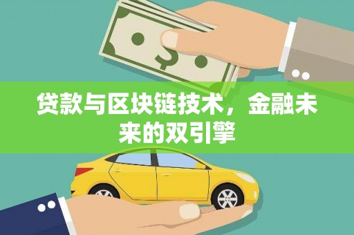 丽水贷款与区块链技术，金融未来的双引擎