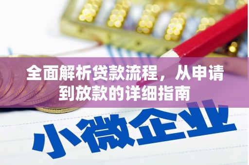 丽水全面解析贷款流程，从申请到放款的详细指南
