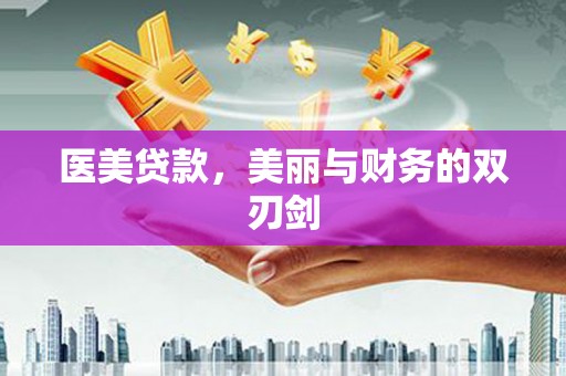 丽水医美贷款，美丽与财务的双刃剑