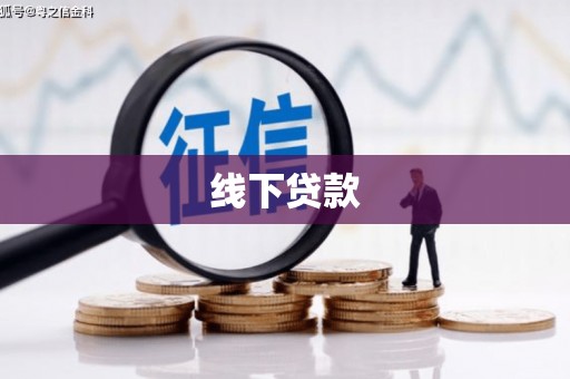 丽水线下贷款