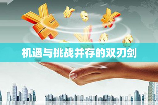 丽水机遇与挑战并存的双刃剑