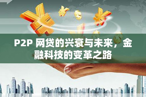 丽水P2P 网贷的兴衰与未来，金融科技的变革之路