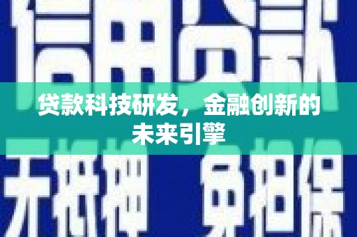 丽水贷款科技研发，金融创新的未来引擎