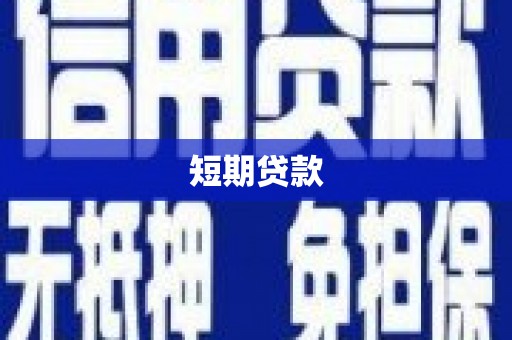 丽水短期贷款