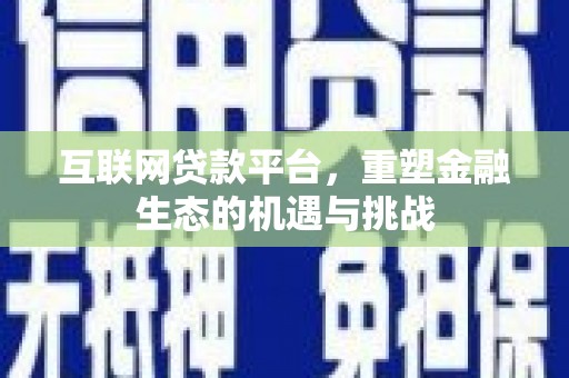丽水互联网贷款平台，重塑金融生态的机遇与挑战