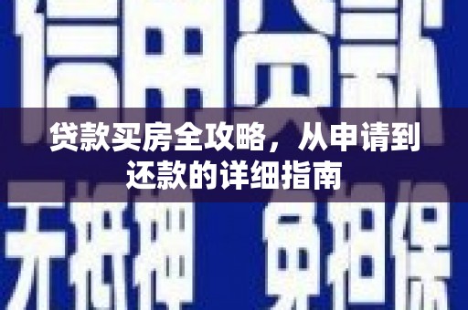 丽水贷款买房全攻略，从申请到还款的详细指南