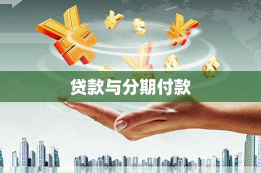 丽水贷款与分期付款