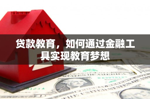 丽水贷款教育，如何通过金融工具实现教育梦想