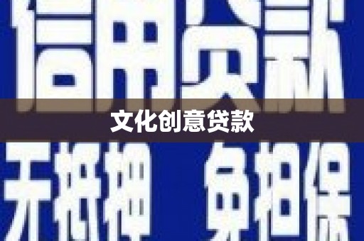 丽水文化创意贷款
