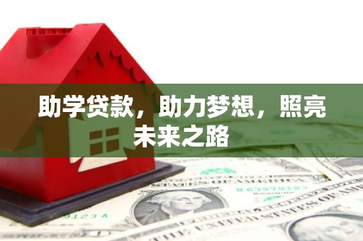 丽水助学贷款，助力梦想，照亮未来之路