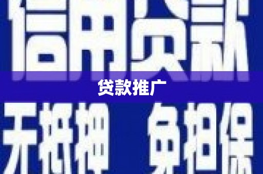 丽水贷款推广