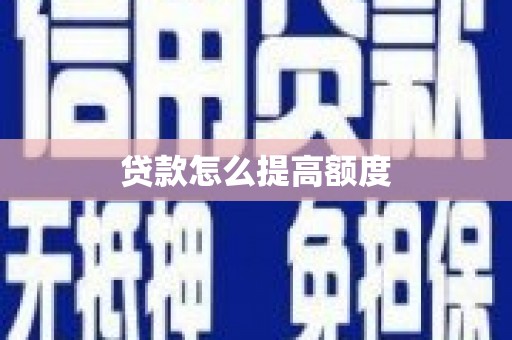 丽水贷款怎么提高额度