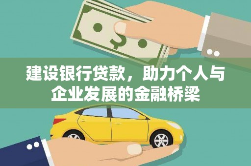 丽水建设银行贷款，助力个人与企业发展的金融桥梁