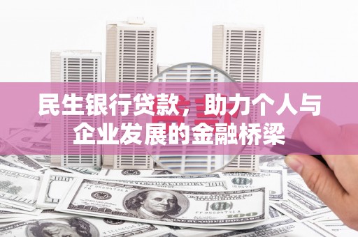 丽水民生银行贷款，助力个人与企业发展的金融桥梁