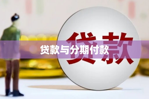 丽水贷款与分期付款
