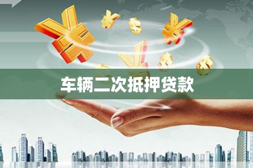 丽水车辆二次抵押贷款