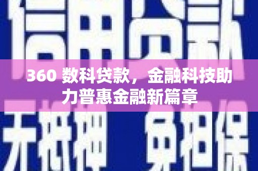 丽水360 数科贷款，金融科技助力普惠金融新篇章