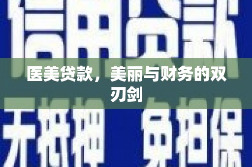 丽水医美贷款，美丽与财务的双刃剑