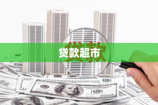 丽水贷款超市
