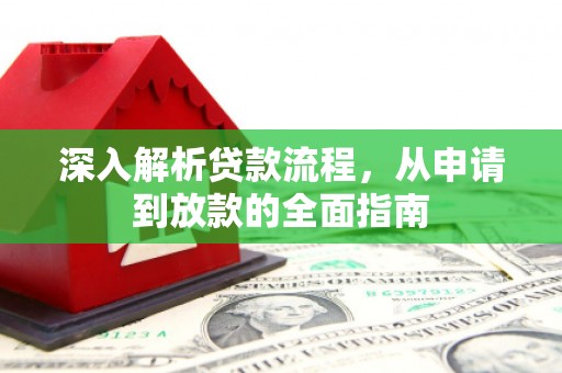 丽水深入解析贷款流程，从申请到放款的全面指南