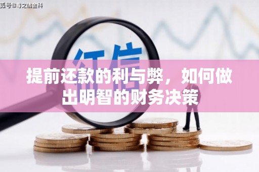 丽水提前还款的利与弊，如何做出明智的财务决策