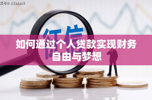 丽水如何通过个人贷款实现财务自由与梦想