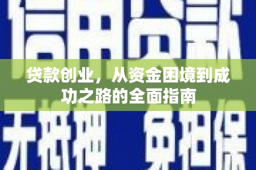 丽水贷款创业，从资金困境到成功之路的全面指南