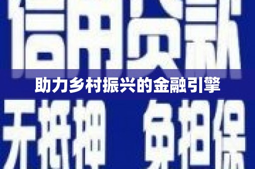 丽水助力乡村振兴的金融引擎