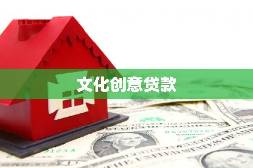 丽水文化创意贷款
