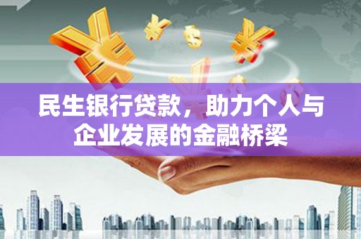 丽水民生银行贷款，助力个人与企业发展的金融桥梁