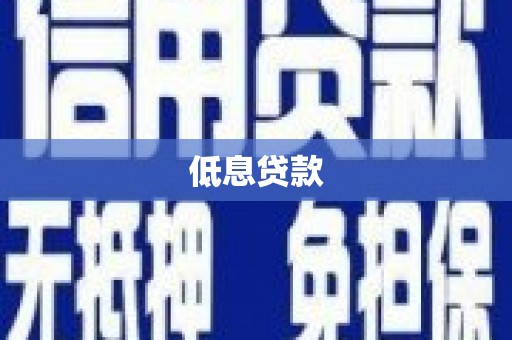 丽水低息贷款