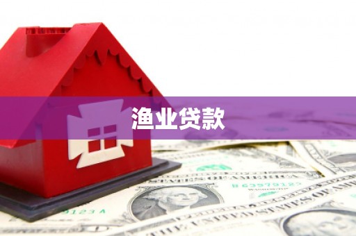 丽水渔业贷款