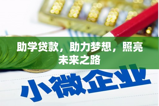 丽水助学贷款，助力梦想，照亮未来之路