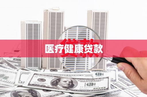 丽水医疗健康贷款