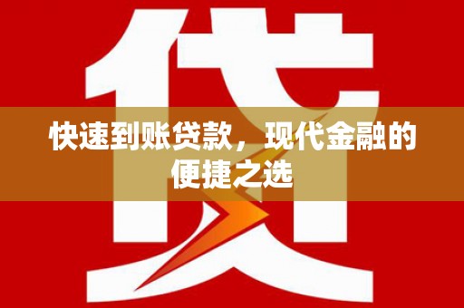 丽水快速到账贷款，现代金融的便捷之选