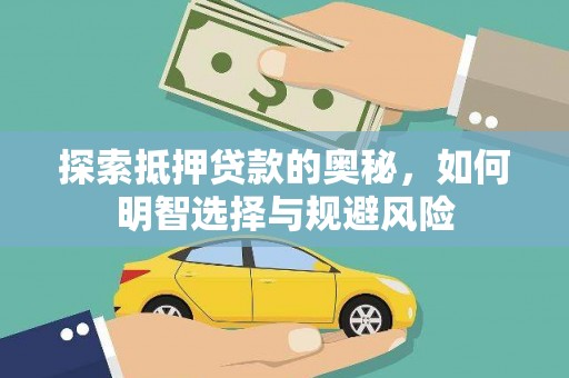 丽水探索抵押贷款的奥秘，如何明智选择与规避风险