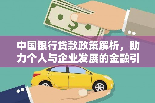 丽水中国银行贷款政策解析，助力个人与企业发展的金融引擎