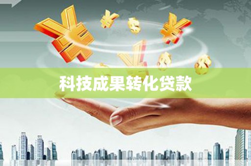 丽水科技成果转化贷款