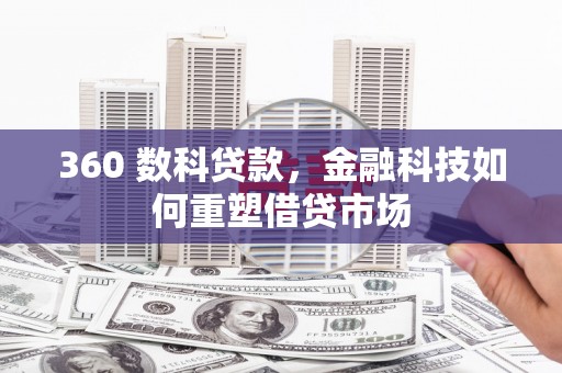丽水360 数科贷款，金融科技如何重塑借贷市场