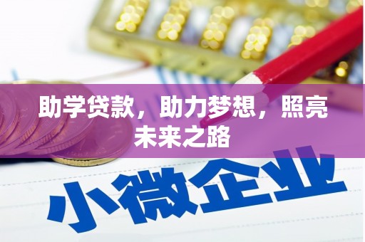 丽水助学贷款，助力梦想，照亮未来之路