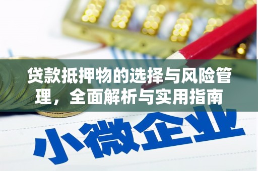 丽水贷款抵押物的选择与风险管理，全面解析与实用指南