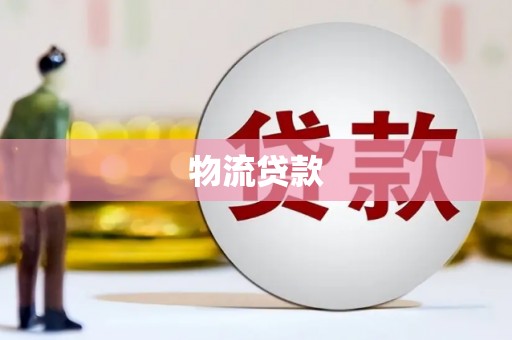 丽水物流贷款