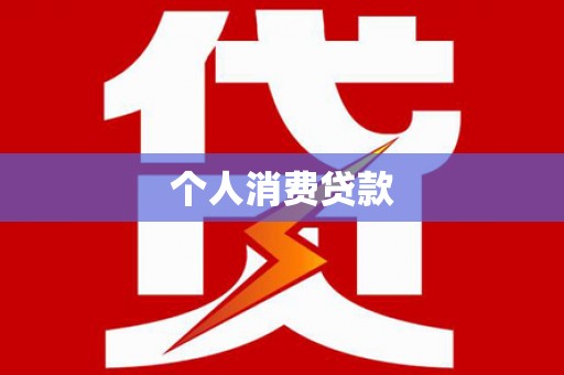 丽水个人消费贷款