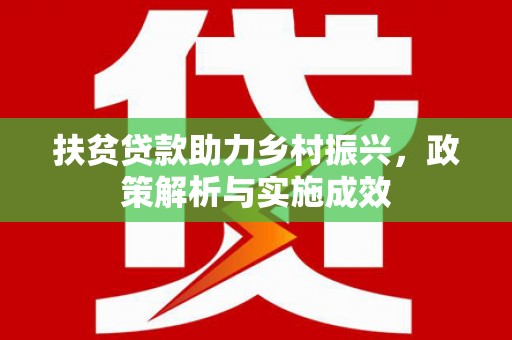 丽水扶贫贷款助力乡村振兴，政策解析与实施成效