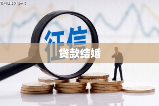 丽水贷款结婚
