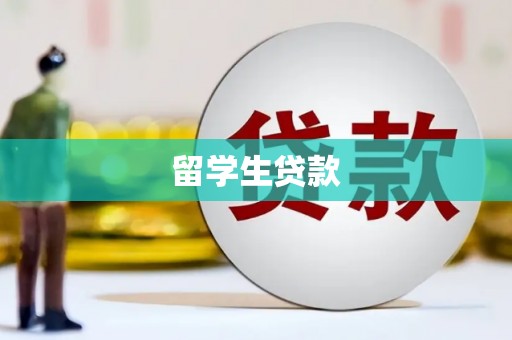 丽水留学生贷款