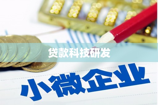 丽水贷款科技研发