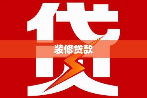 丽水装修贷款